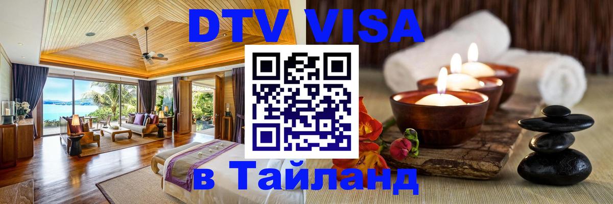 Visa ДТВ Тайланд помощь Обнинск 