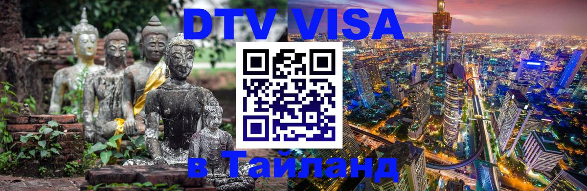 ДТВ виза в Таиланд Обнинск 